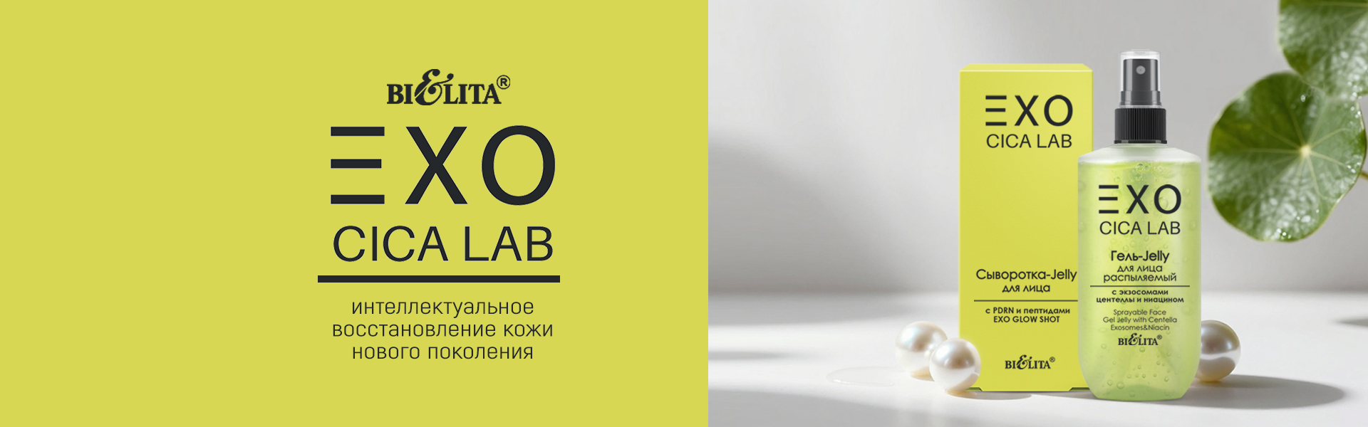 EXO CICA LAB