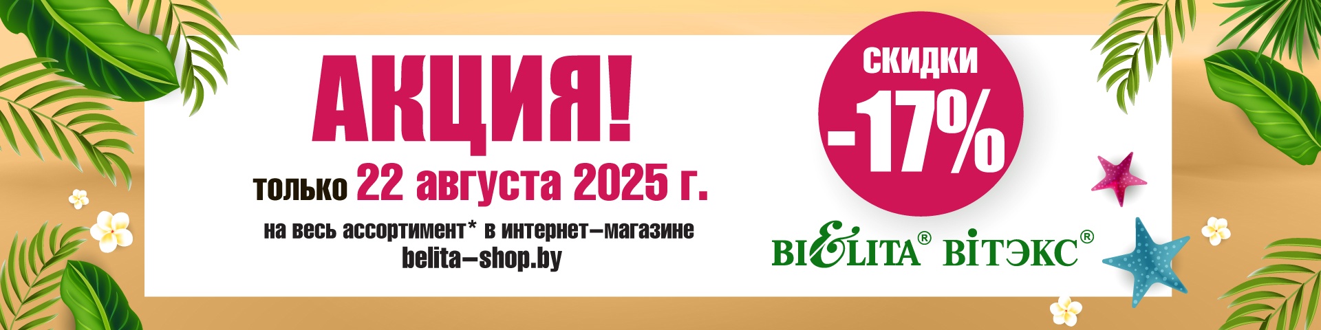 Акция "Скидочный день" 22 августа