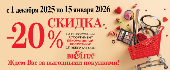Скидка 20% на выборочный ассортимент косметики с 04.12.2025 по 15.01.2026