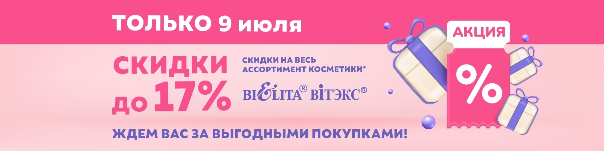 Акция "Скидочный день" 9 июля