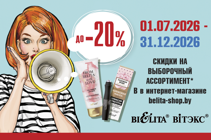 Акция с 01.07 по 31.12. на выборочный ассортимент