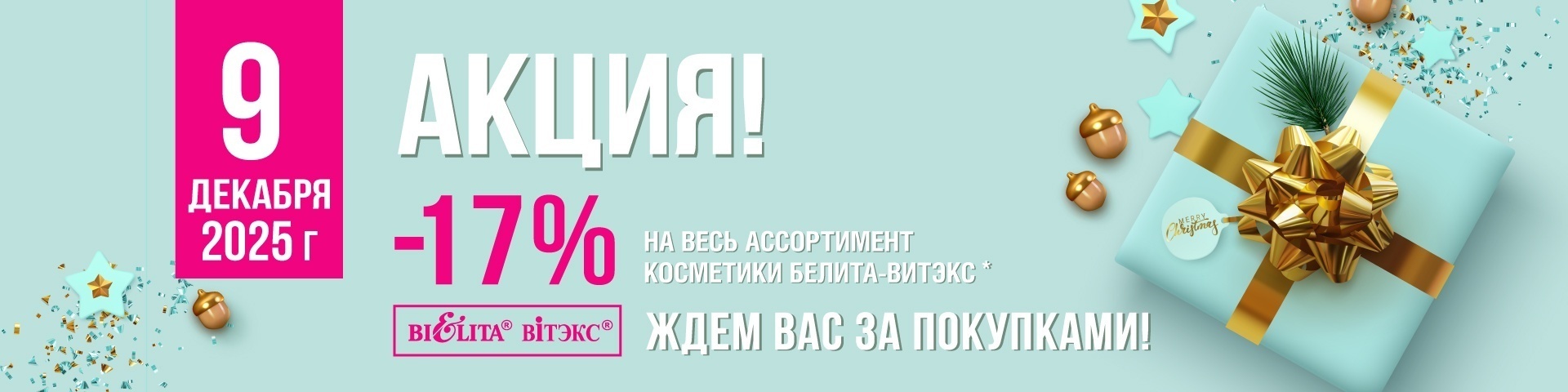 Акция "Скидочный день" 9 декабря
