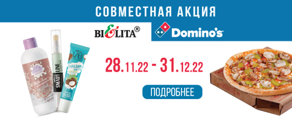  «Доминос Пицца» с 28.11.2022 по 31.12.2022