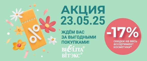 Акция "Скидочный день 23 мая"