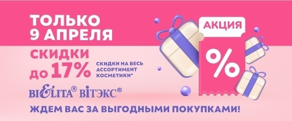 Акция " Скидочный день" 9 апреля