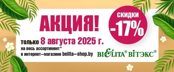 Акция "Скидочный день" 8 августа
