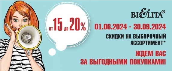 Скидки на выборочный ассортимент с 01.06-30.09.2024 г от 15% до 20%