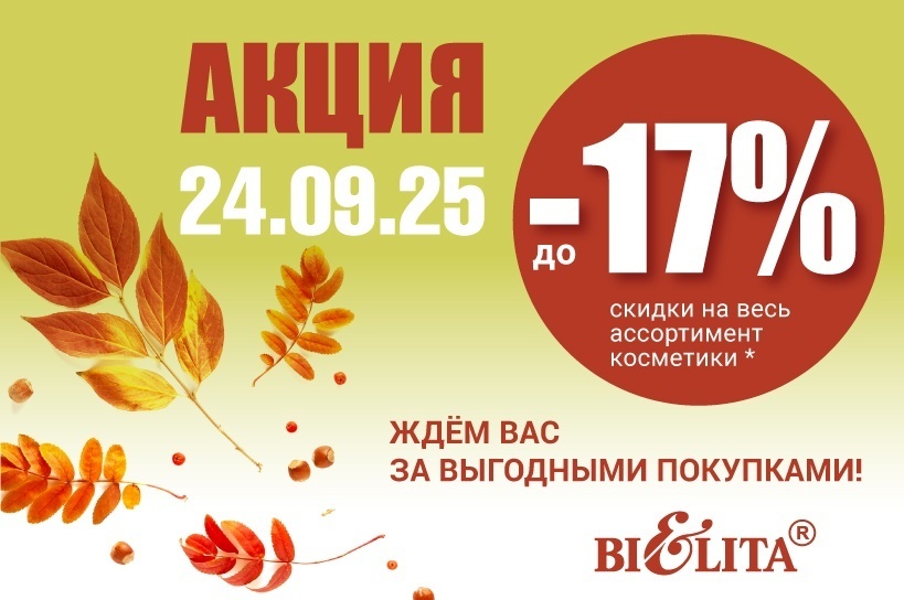 Акция " Скидочный день" 24 сентября