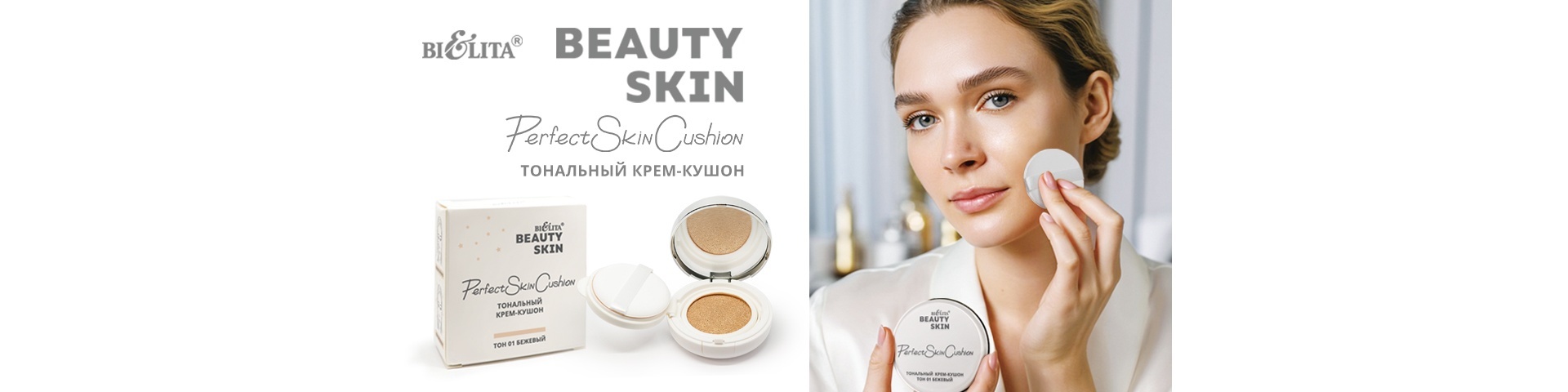 Тональный крем-кушон Beauty Skin
