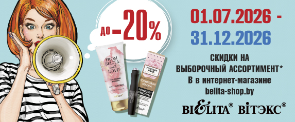 Акция с 01.07 по 31.12. на выборочный ассортимент