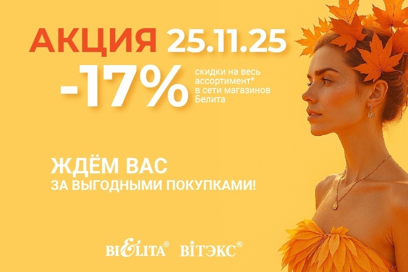 Акция "Скидочный день" 25 ноября