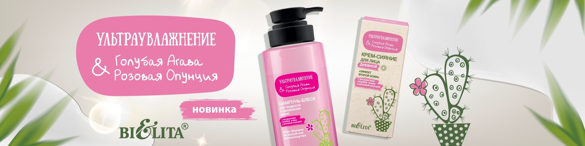 Ультраувлажнение. Голубая агава & розовая опунция