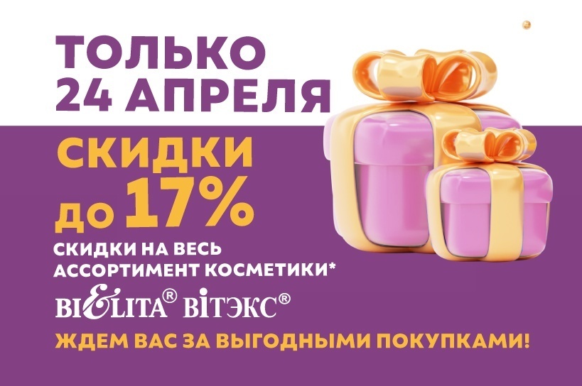 Акция "Скидочный день" 24 апреля