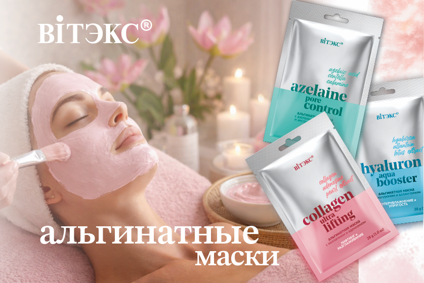 ALGINATE MASKS_banner_838x559_rus.png ALGINATE MASKS_banner_838x559_rus.png