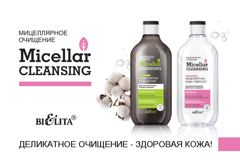 Мицеллярная вода Micellar CLEANSING