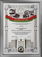 Диплом лауреата премии правительства Республики Беларусь за достижения в области качества