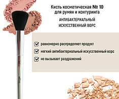 Кисть косметическая №10 для румян и контуринга антибактериальный ворс