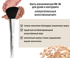 Кисть косметическая №34 для румян и коррекции антибактериальный ворс