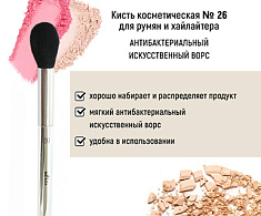 Кисть косметическая №26 для румян и хайлайтера антибактериальный ворс