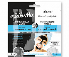 #SelfieMix Очищающая маска для лица с черным углем + матирующая маска для лица с белой глиной