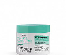 MAGIC & ROYAL HAIR КОЛЛАГЕН и ПРОТЕИНЫ 3в1 Маска-объем для густоты и восстановления волос