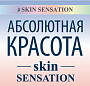Абсолютная красота - Skin Sensation