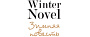 Winter Novel. Зимняя повесть