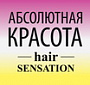 Абсолютная красота - Hair Sensation
