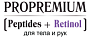 ProPremium. Peptides+Retinol для тела и рук.