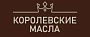 Королевские масла