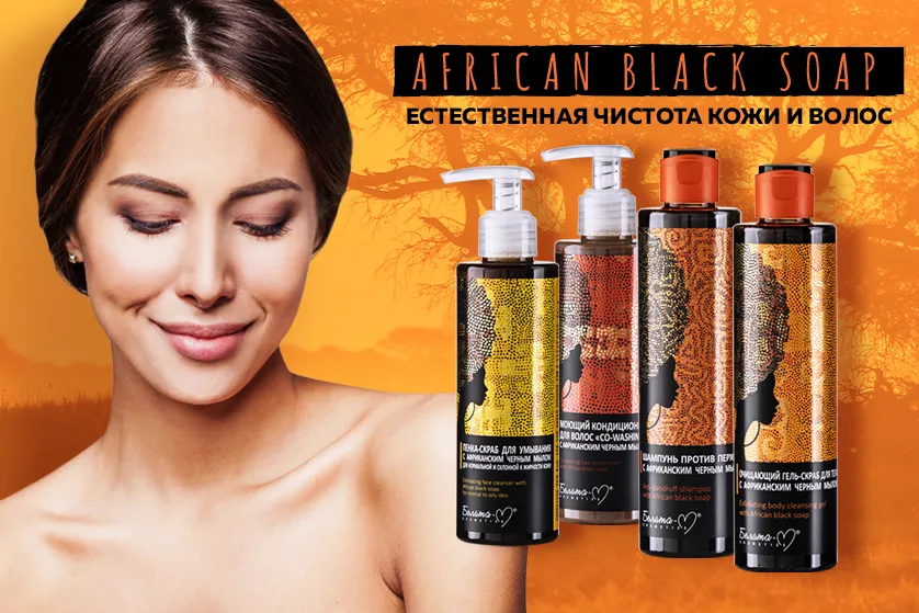 Африканское черное мыло в уходе за кожей и волосами - натуральный продукт с многофункциональными свойствами