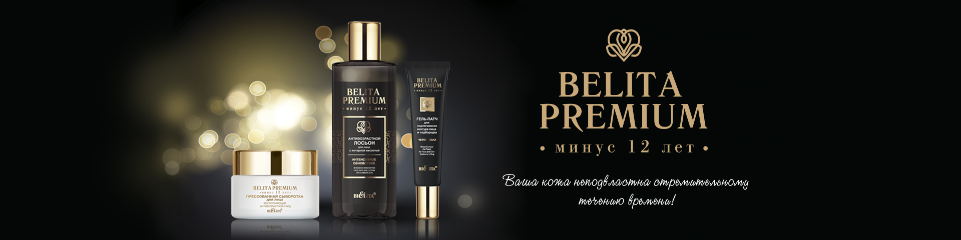 Belita Premium. Минус 12 лет